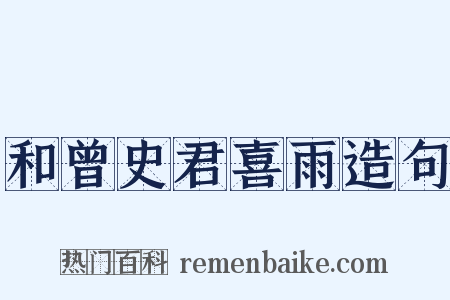 和曾史君喜雨造句是什么意思的图片